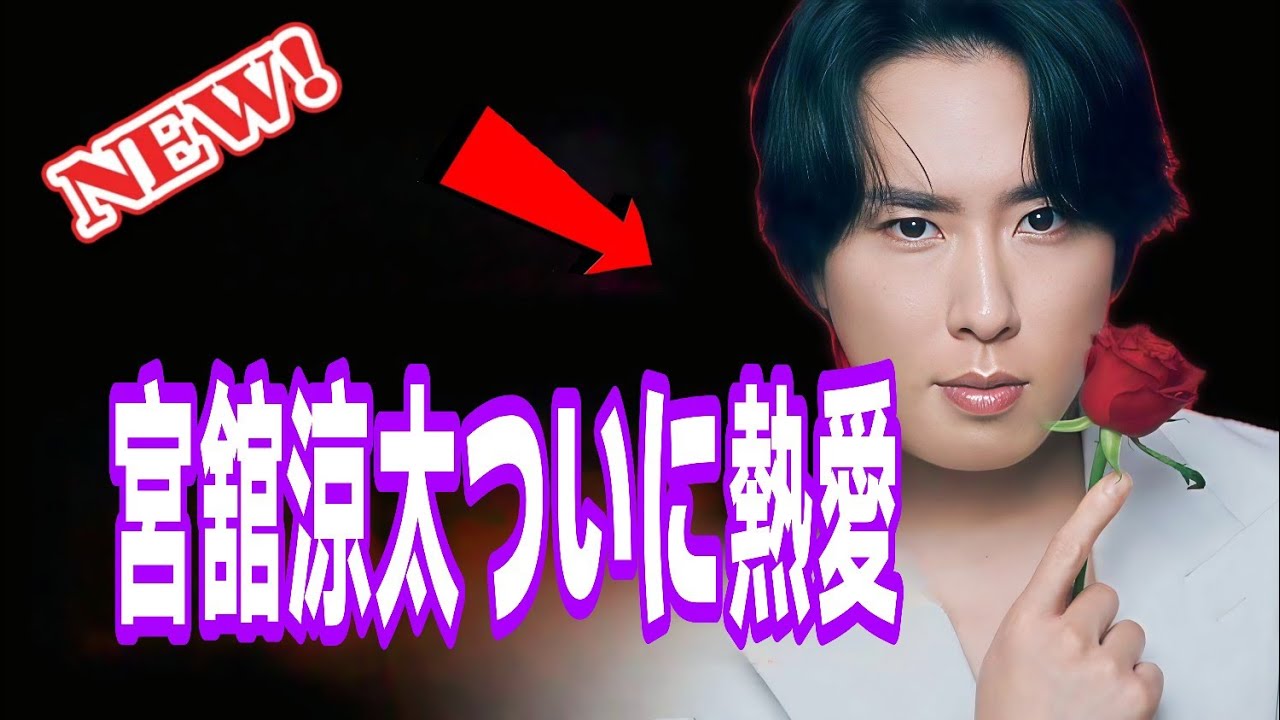 宮舘涼太💘熱愛の噂が浮上！？国民的アイドルの秘密🔥✨