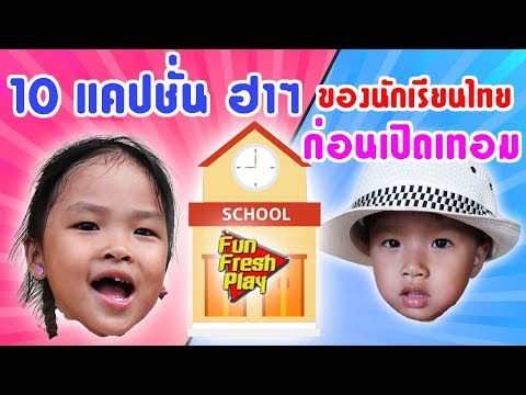 10 แคปชั่นฮาๆ ของ นักเรียนไทย ก่อนเปิดเทอม | Fun Fresh Play