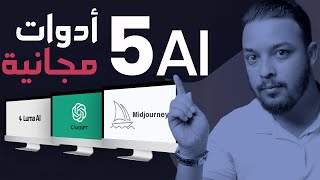 5 أدوات ذكاء اصطناعي مجانية - Ai Tool