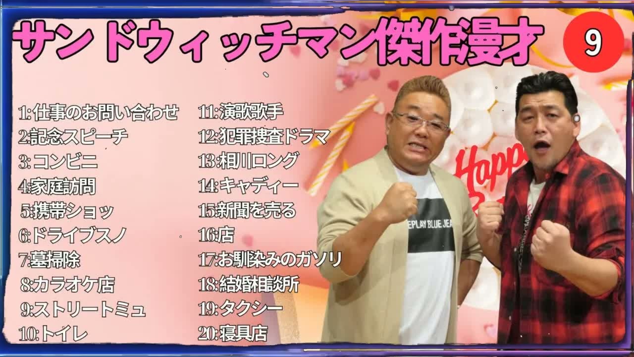 広告無しサンドウィッチマン 傑作漫才+コント #9 睡眠用作業用勉強用ドライブ用概要欄タイムスタンプ有り