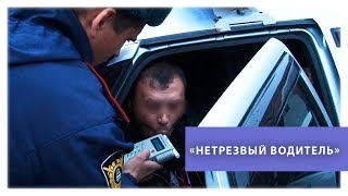 Операция «Нетрезвый водитель» | Город безопасности