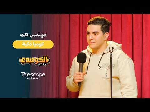 مهندس نكت ذكاء ومتعة  بالكوميدي