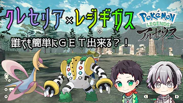 アルセウスクレセリアの捕まえ方 アルセウスクレセリアの捕まえ方