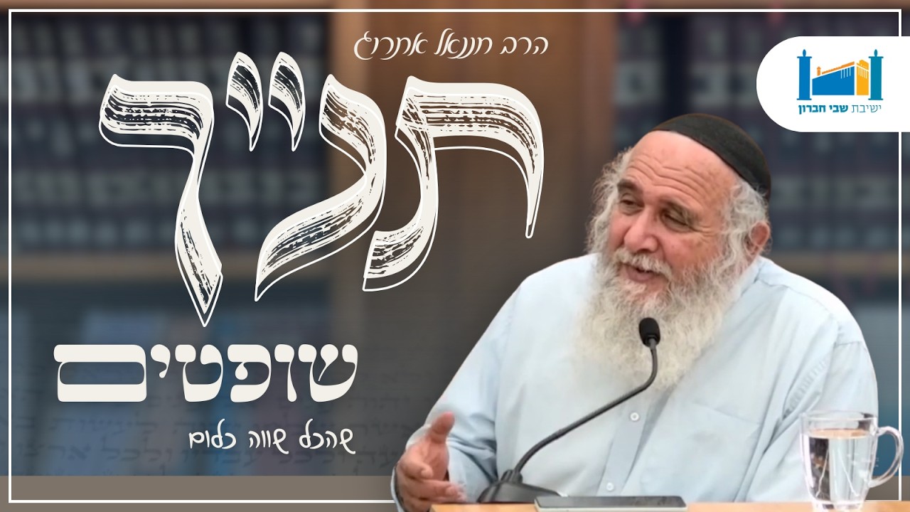 שהכל שווה כלום | הרב חננאל אתרוג | ספר שופטים | תשפ''ו [5]