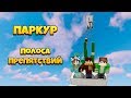 ПАРКУР ПО ПОЛОСЕ ПРЕПЯТСТВИЙ! САМЫЙ ДЛИННЫЙ УРОВЕНЬ!