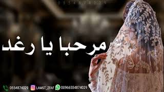 زفه باسم رغد يا مرحبا بك يا رغد زفه مميزه