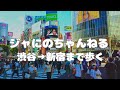 【Tokyo Walk】Shibuya to Shinjuku 渋谷から新宿まで明治通りを歩く 2020.08