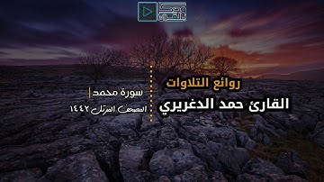 "سورة محمد" ترتيل مليئ بالتذلل والخضوع والخشوع للشيخ حمد الدغريري | 1442بجودة عالية