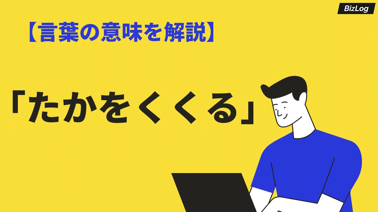 たかをくくるの意味と使い方とは 語源や類語や対義語 英語表現も例文解説 Bizlog