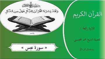 قراءة راائعة لفضيلة الشيخ محمد المحيسني |__|سورة عبس