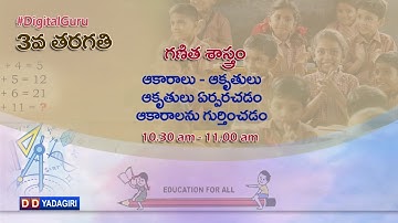3rdMaths | ఆకారాలు - ఆకృతులు - ఆకృతులు ఏర్పర్చడం- ఆకారాలను గుర్తించడం  | School Education | Sept 11,