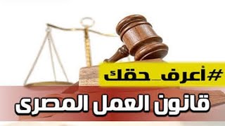 التحقيق مع الموظفين وتوقيع الجزاءات طبقا لقانون العمل المصري