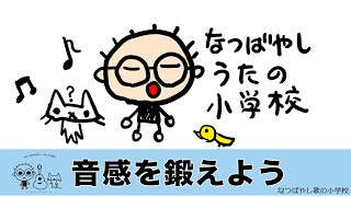 「音感を鍛えよう」音感トレーニングに必要なアプリ2つ なつばやし歌の小学校 第２回