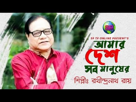 Amar desh sob manusher I My country belongs to all people I New Bangla Song I Rathindranath Roy I Sp Tv