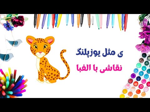 آموزش نقاشی فانتزی با حروف الفبای فارسی | ی مثل یوزپلنگ | نقاشی با حرف ی