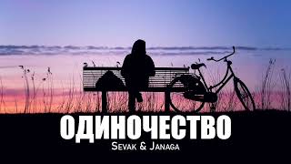 Sevak & Janaga - Одиночество | Премьера песни 2023