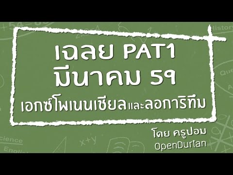 เฉลยข้อสอบ PAT1 มี.ค. 59 #5 เอกซ์โพเนนเชียลและลอการิทึม - www.OpenDurian.com