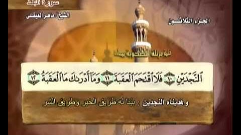 سورة البلد بصوت ماهر المعيقلي مع معاني الكلمات Al Balad