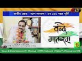 AKB Highlights । " বন্দে মাতরম " এর ১৫০ বছর পূর্তি । অমিত ভৌমিক । বিশিষ্ট সাংবাদিক । ত্রিপুরা