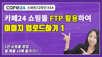 카페24 쇼핑몰제작 마스터 14_카페24 홈페이지 만들기, FTP 이미지 업로드, FTP 서버 사용법 1