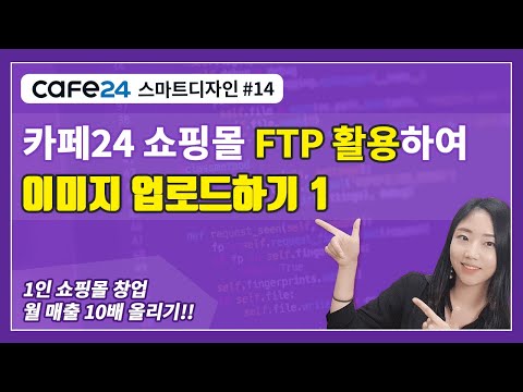 카페24 쇼핑몰제작 마스터 14_카페24 홈페이지 만들기, FTP 이미지 업로드, FTP 서버 사용법 1