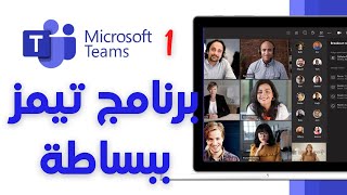 1- شرح برنامج تيمز بالكامل | Microsoft Teams screenshot 4