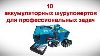 10 аккумуляторных шуруповертов для профессиональных задач