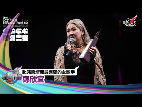 《Katch優惠平台熱切呈獻【2021年度叱咤樂壇流行榜頒獎典禮】亞洲國際博覽館 亞博15年 音樂再起飛》| 叱咤樂壇我最喜愛的女歌手： 鄭欣宜