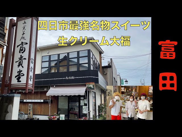 富貴堂の生クリーム大福！てつぶら＃129 - YouTube