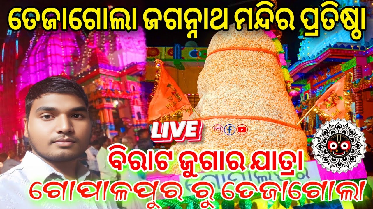 ଗୋପାଳପୁର ରୁ ତେଜାଗୋଲା ଜୁଗାର ଯାତ୍ରା🔥Tejagola Jagannath Mandir Pratishtha🔥Bargarh Vlogger Krishna #vlog