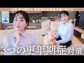 【完全保存版】更年期症状に負けない！火照り・冷え・イライラ…45歳美容鍼灸師の本気ケア法全て公開！