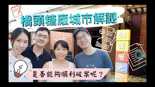 【偵探遊戲】戶外版密室脫逃-高雄橋頭糖廠城市謎案,兇手到底是誰呢? 【偵探遊戲】戶外版密室脫逃-高雄橋頭糖廠城市謎案,兇手到底是誰呢?