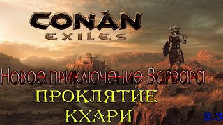 Проклятие Кхари /  Conan Exiles / новое приключение варвара / 18+