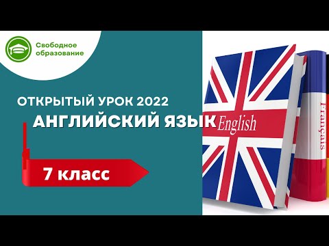 Английский язык 7 класс. Открытые уроки 07.09.2022