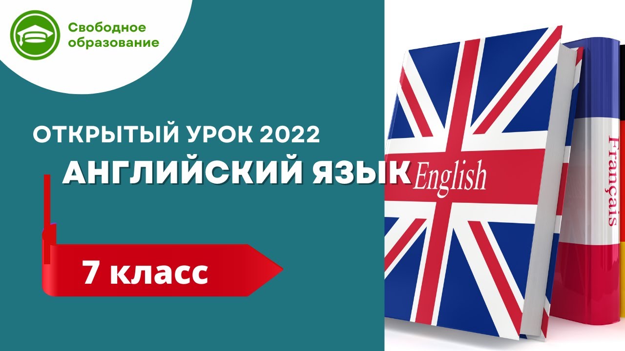 Английский язык 7 класс. Открытые уроки 07.09.2022 - YouTube
