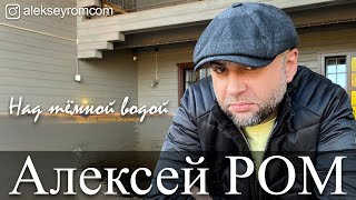 Алексей РОМ - Над темной водой (Official audio) #шансон
