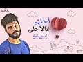 Ahmed afia  ahla elahla official lyrics       