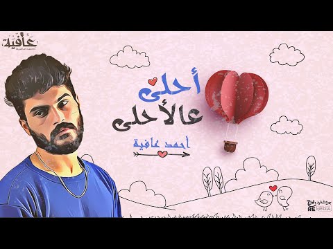        أحمد عافية أحلي عالأحلي