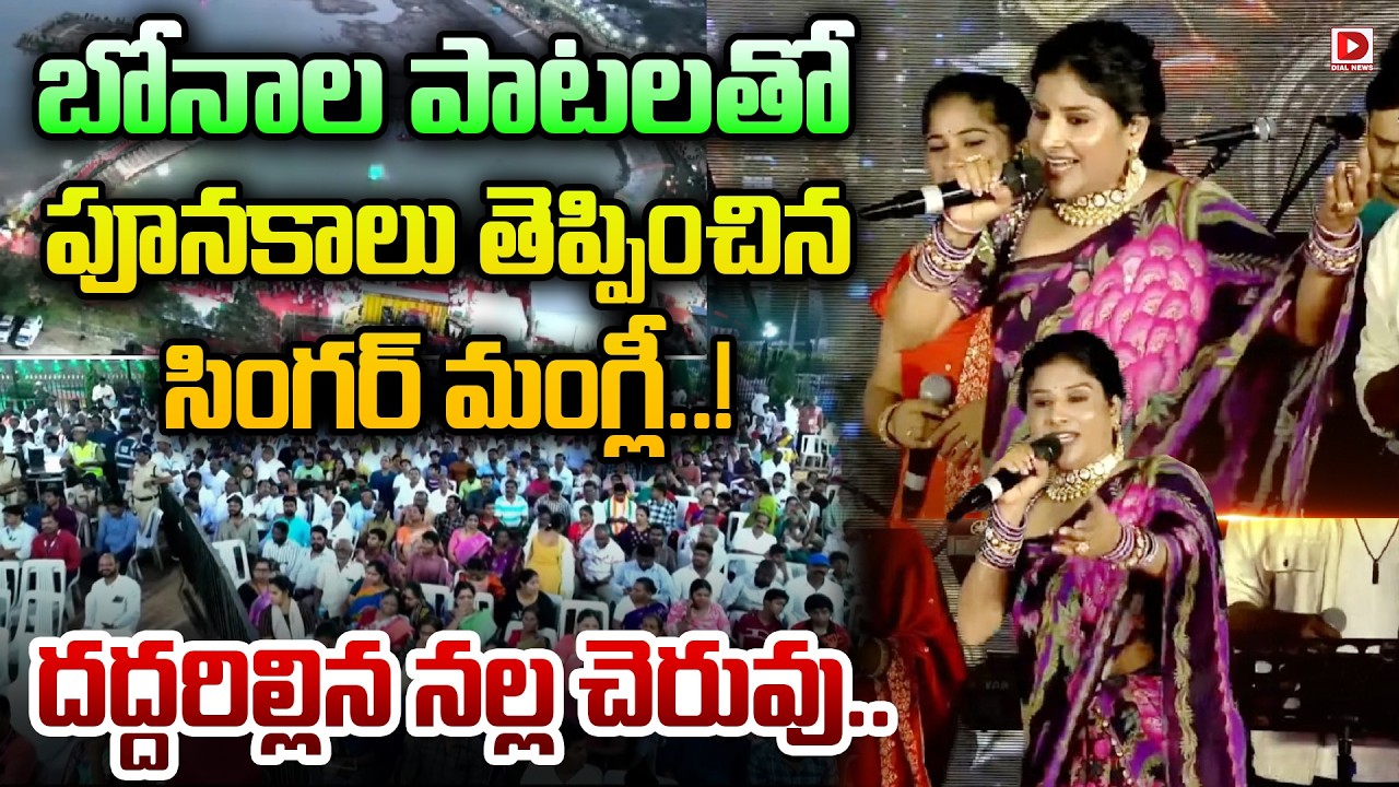 బోనాల పాటలతో పూనకాలు తెప్పించిన సింగర్ మంగ్లీ..! Folk Singer Mangli Performance at Nalla Cheruvu