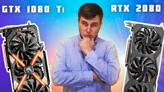 GTX 1080 Ti vs RTX 2080 - Стоит ли оно того? 🤑