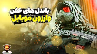 خفن ترین باندل های وارزون موبایل warzonemobile وارزون_ایران