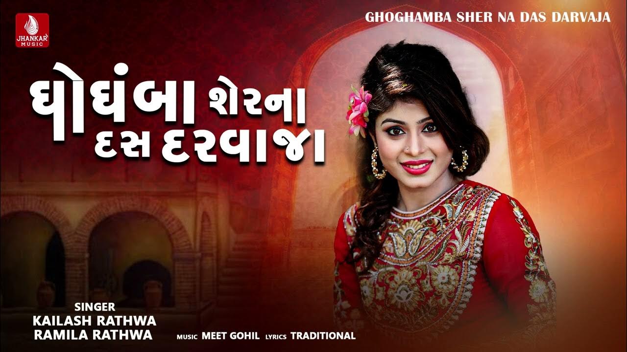 Ghoghamba Sher Na Das Darvaja Kailash Rathwa आदिवासी लगन गीत Latest Aadivasi Lagan Song