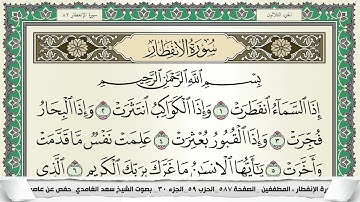 سورة الانفطار | سعد الغامدي