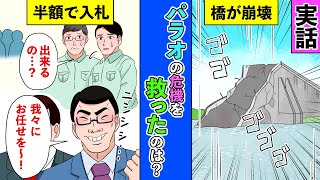 【漫画】世界一の親日国パラオ。友好の証として有名な橋に隠された物語とは！？【実話】