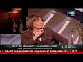 د منى رضا العاطفة لها شق نفسي وجزء جسماني والبعض يفتقد القدرة على التعبير عن العاطفة 