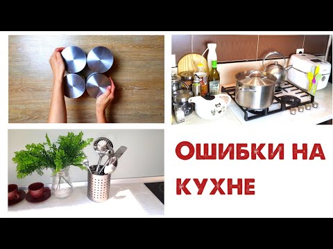 видео: 10 ошибок при ОРГАНИЗАЦИИ ХРАНЕНИЯ на КУХНЕ, которые вы не замечаете!