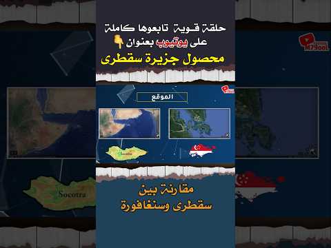 لماذا لا تصبح جزيرة سقطرى اليمنية مثل سنغافورة سقطرى اليمن سنغافورة جزيرة سقطرى 