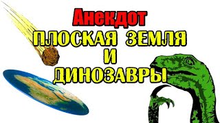 Анекдот Про Плоскую Землю. Классный Анекдот.