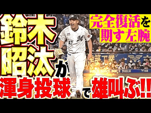 【魂の雄叫び】鈴木昭汰『本来の姿を取り戻せ!!  流れ渡さぬゲッツーで気迫の1回無失点!!』