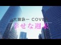 幸せな結末(Full Ver.) / 大瀧詠一 一青窈 松たか子 Cover(歌詞付き) 月9ドラマ『ラブジェネレーション』主題歌 毎日歌ってみた#224 by デヴィッド健太